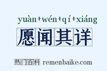 愿闻其详是什么意思的图片